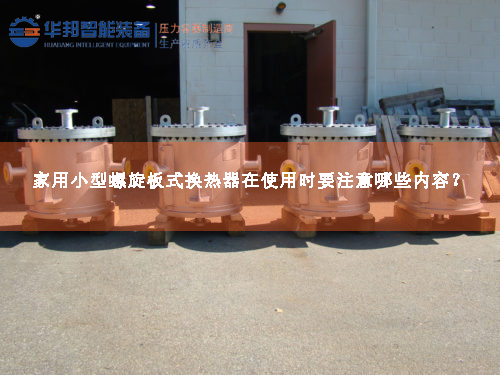 家用小型螺旋板式換熱器在使用時要注意哪些內(nèi)容？