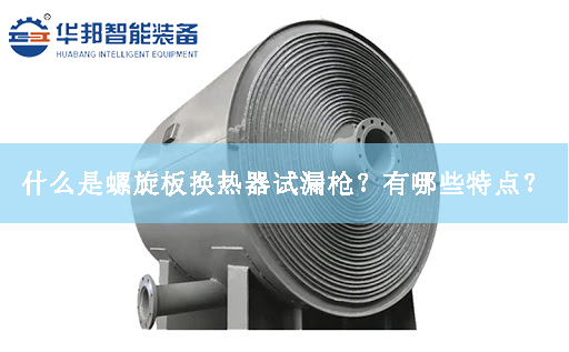 什么是螺旋板換熱器試漏槍？有哪些特點？